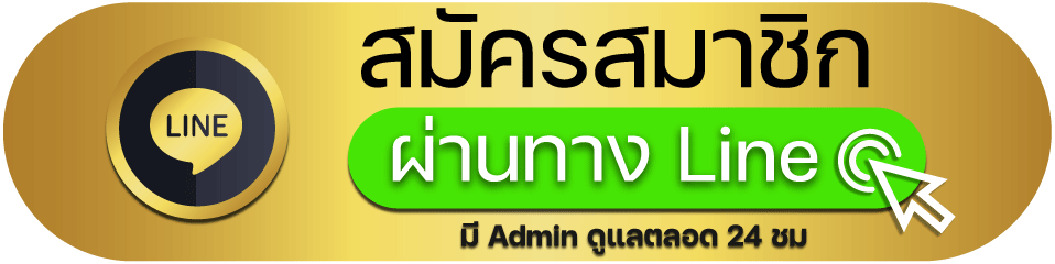สมัครสมาชิกผ่านทางไลน์