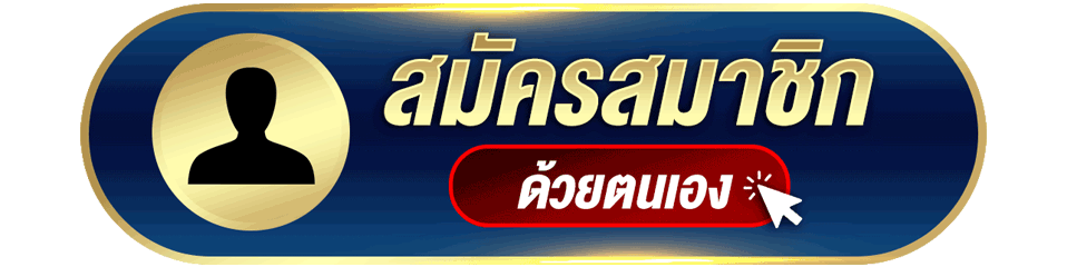 สมัครสมาชิกด้วยตัวเอง